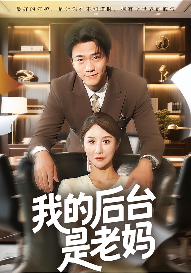 我的后台是老妈 都市日常·都市·全63集 舒展&王熠星&孟钟鸣