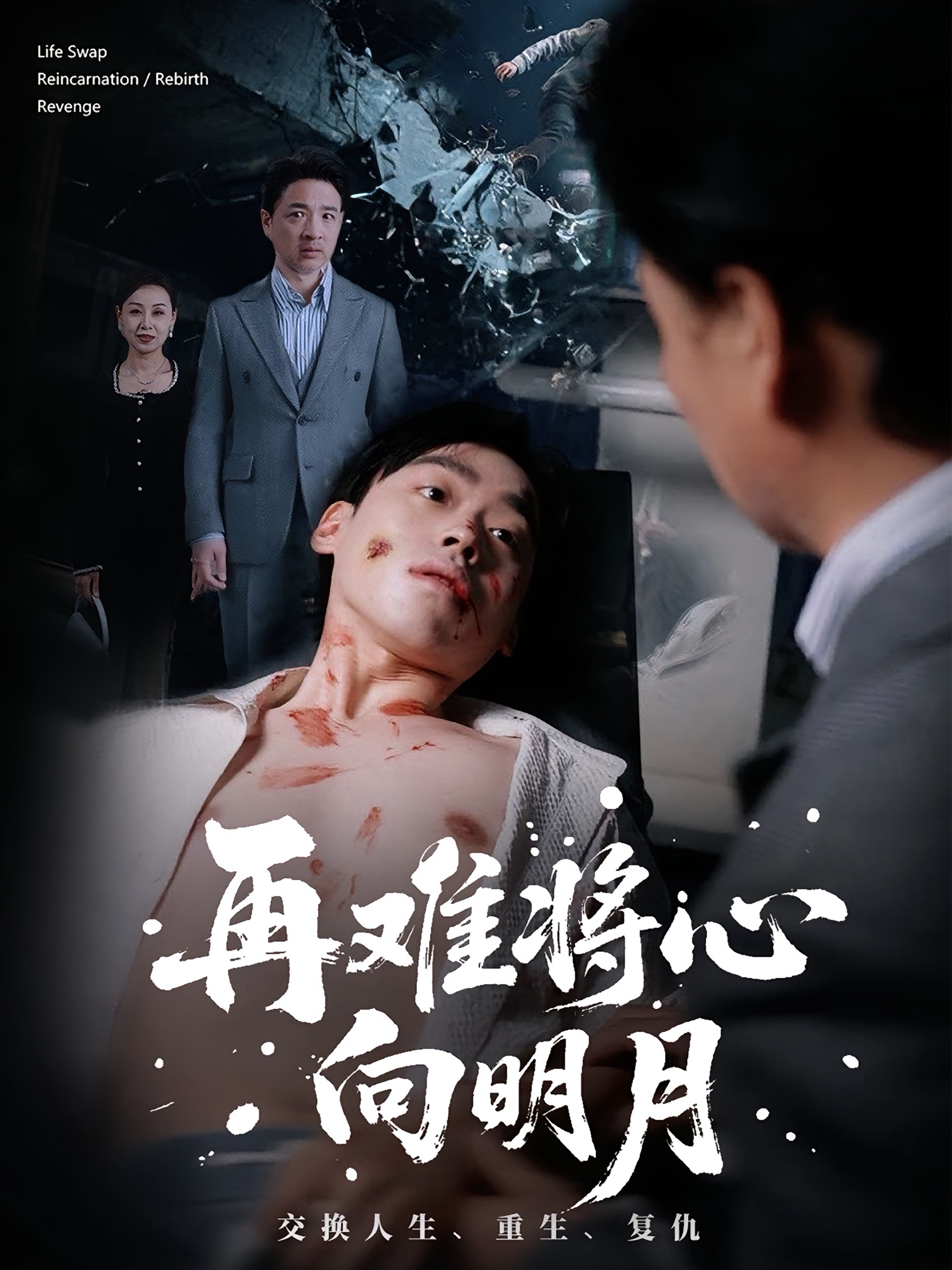 再难将心向明月 都市日常·都市·全59集 霍奕燃&刘奕辰&老迪