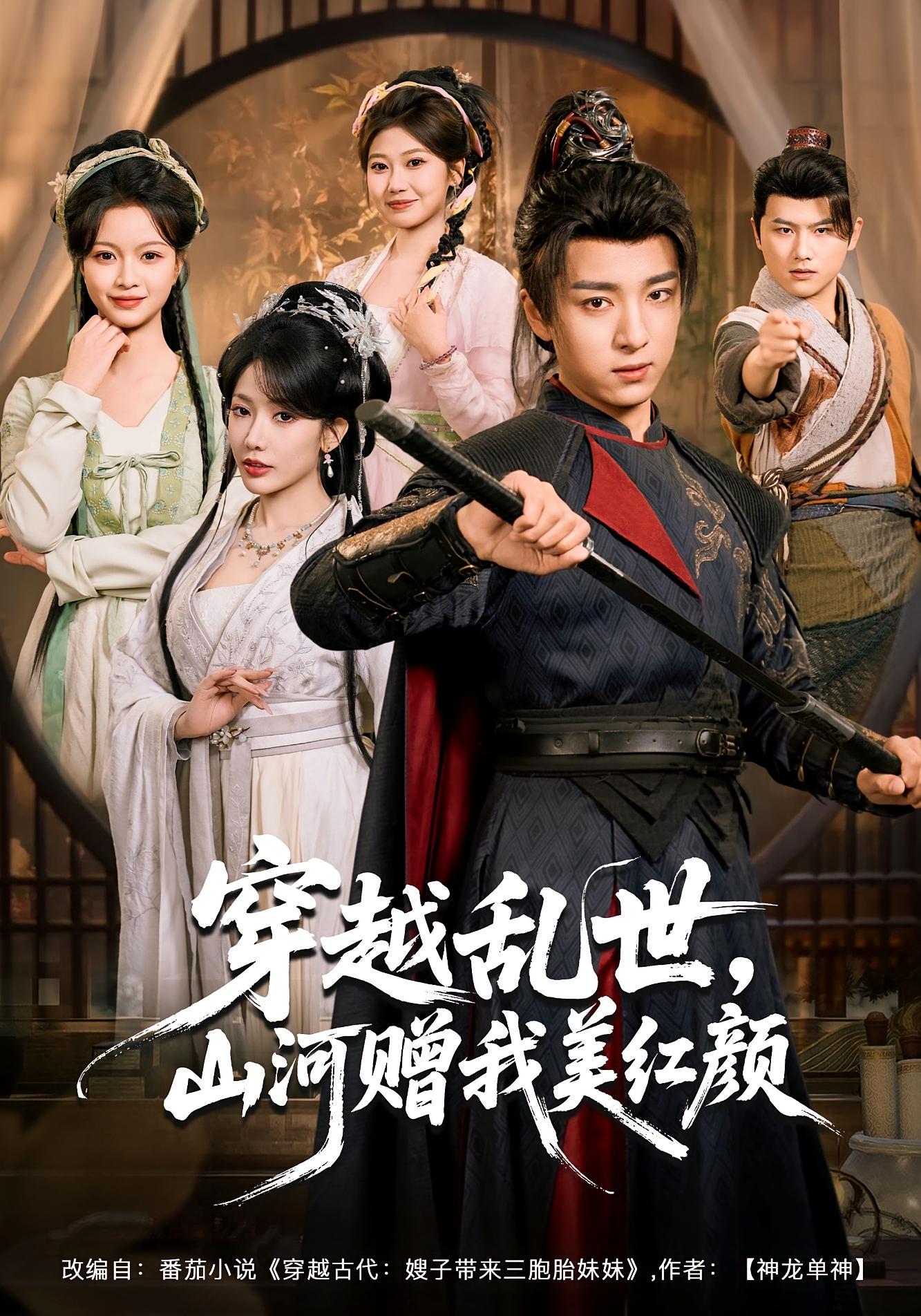 穿越乱世，山河赠我美红颜 奇幻脑洞·穿越·全80集 金大钟&瑞娜&苏洛洛