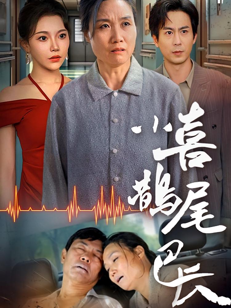 小喜鹊尾巴长 家庭伦理·群像·全53集 吴樾&杨琳悦&阿杜