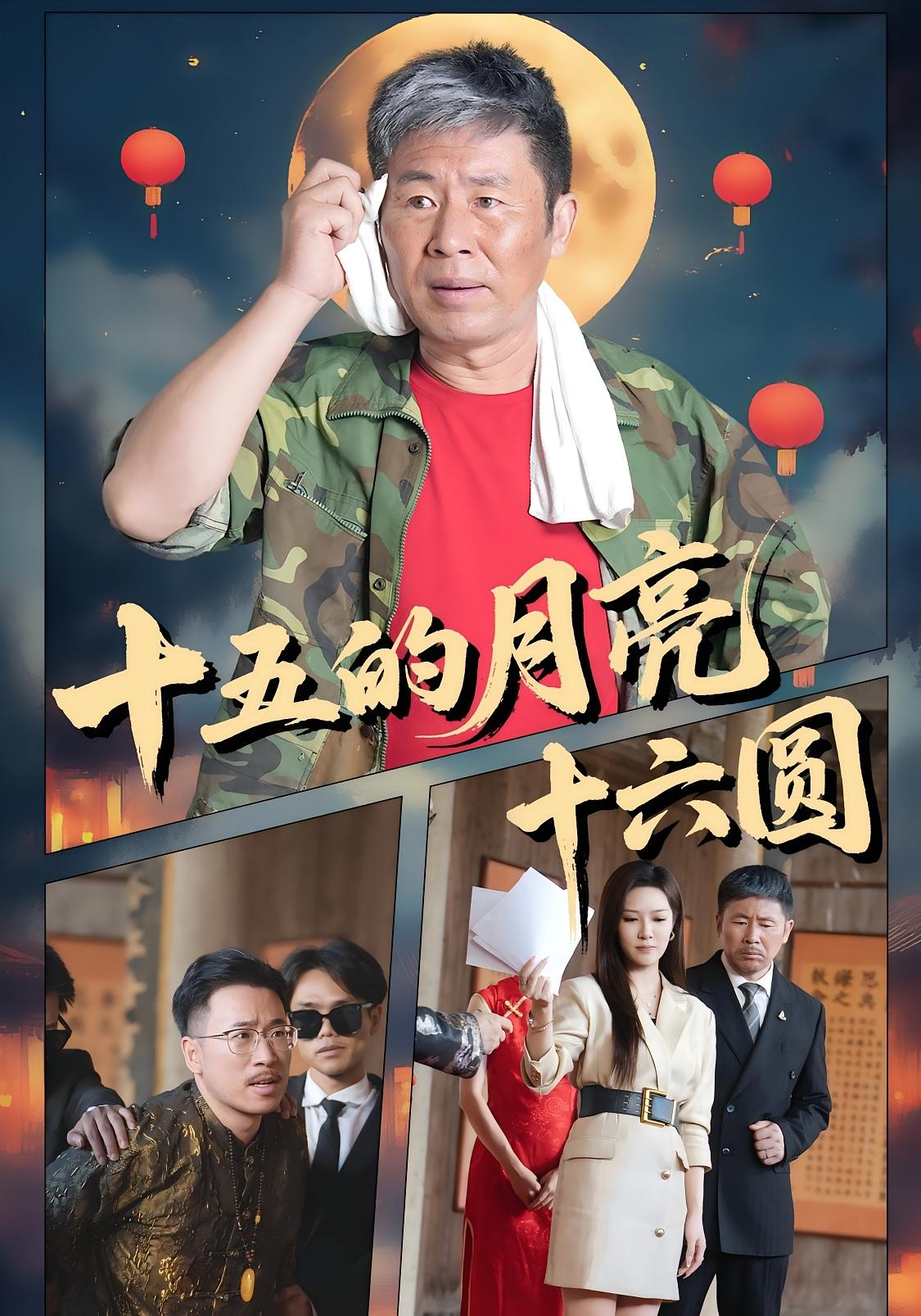 十五的月亮十六圆 家庭伦理·亲情·全62集 李心玥&马昱辰&王润霖