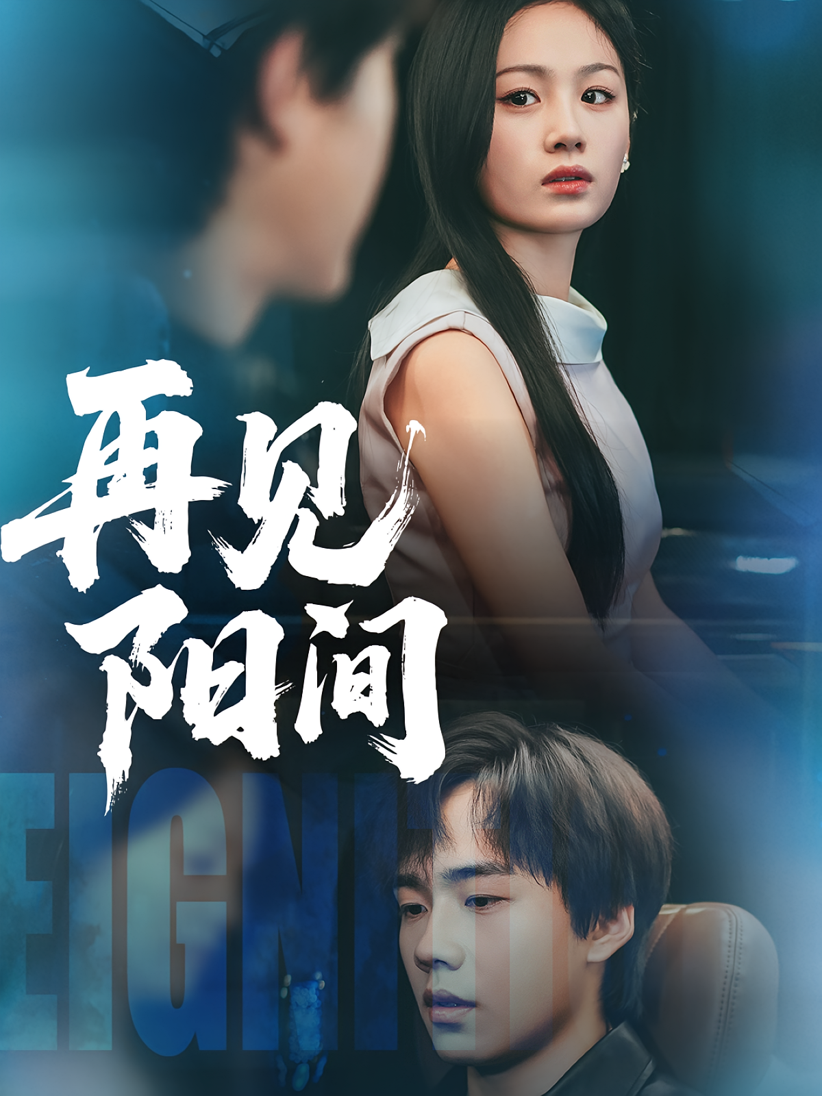 再见阳间 奇幻脑洞·亲情·全50集 朱宸皓&田苗苗&张瑾