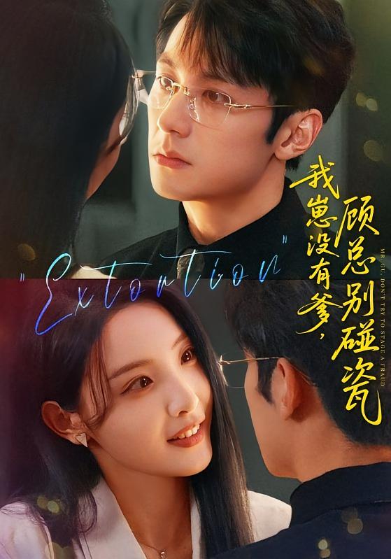 我崽没有爹，顾总别碰瓷 都市情感·总裁·全71集 澄芓&张屹杨