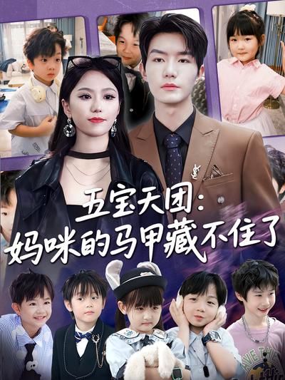 五宝天团：妈咪的马甲藏不住了封面图