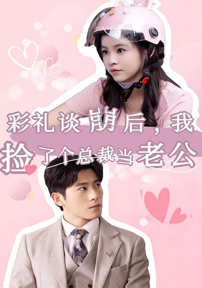 彩礼谈崩后我捡了个总裁当老公