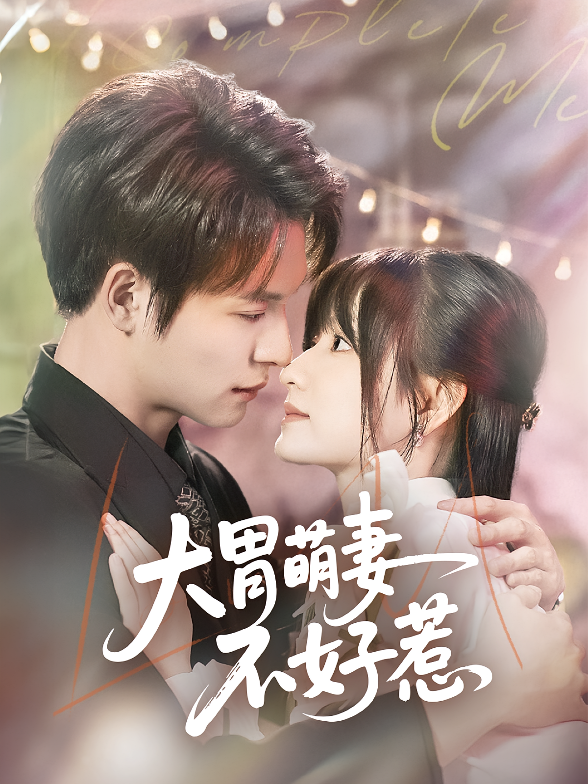 大胃萌妻不好惹 现代言情·总裁·全60集 刘叁肆&李咏婧&海龙