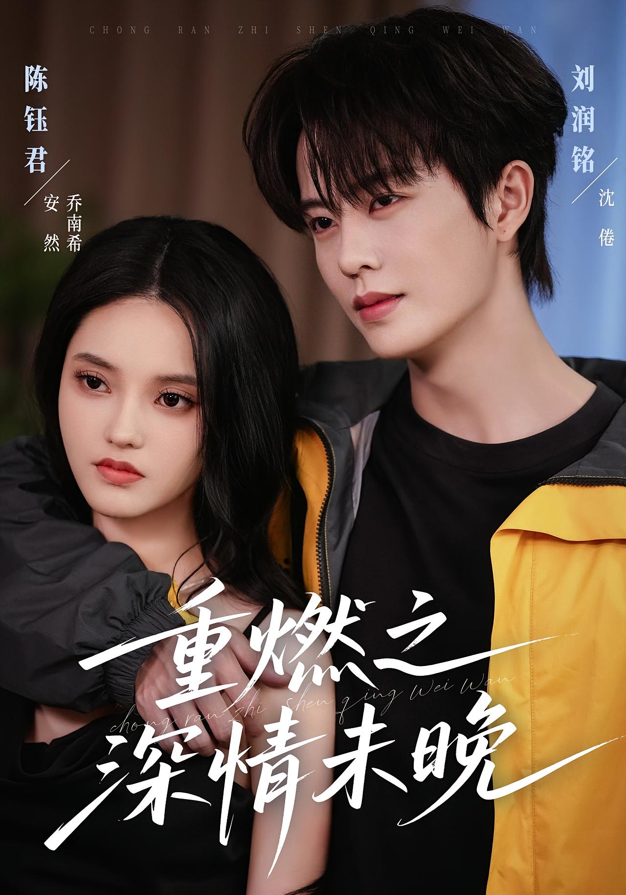 重燃之深情未晚 都市情感·都市·全70集 张诗卉&刘润铭&胡心宜