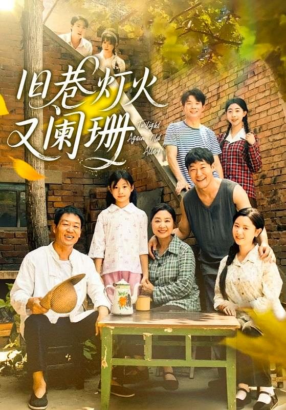 旧巷灯火又阑珊 女性成长·重生·全66集 天赐&赵文英&薛玉平