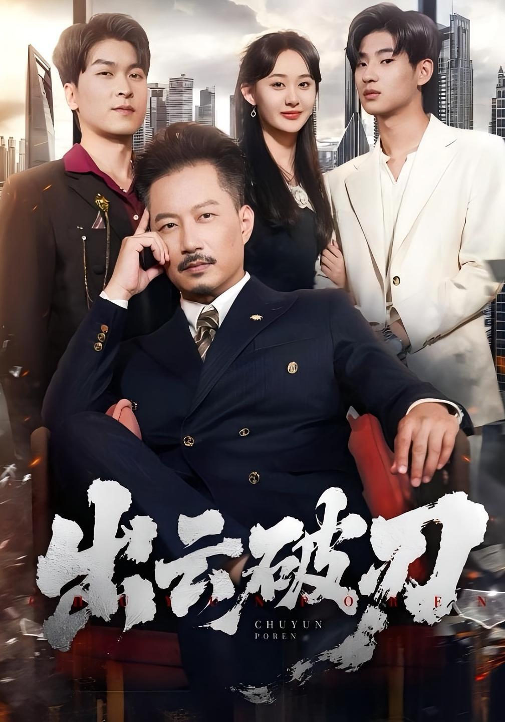 破云 都市日常·都市·全60集 夏添&王以诺&赵宇杰