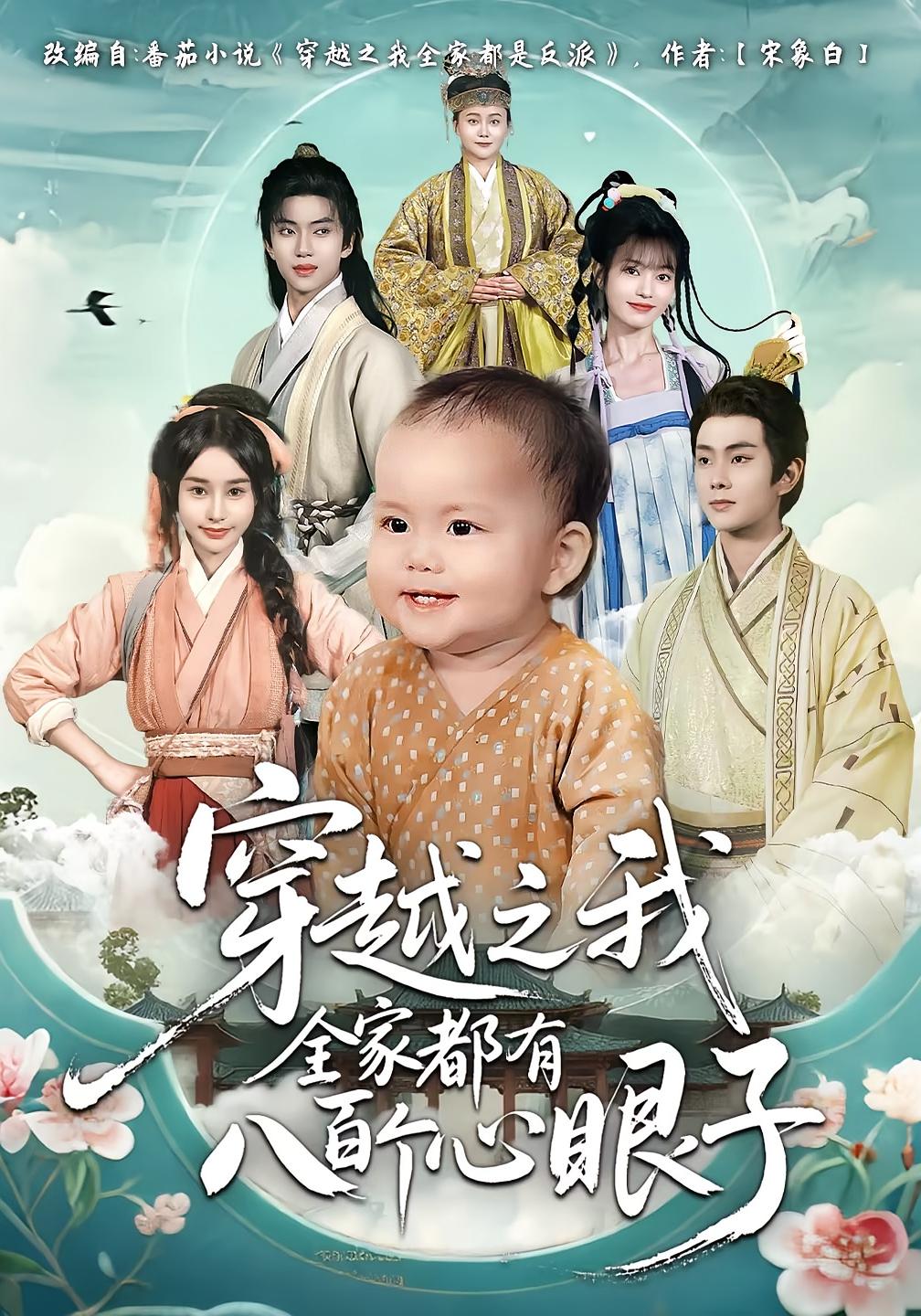 穿越之我全家都有八百个心眼子 奇幻脑洞·穿越·全60集 徐晨皓&顾雨欣&王子禄