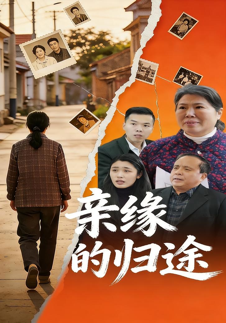 亲缘的归途封面图
