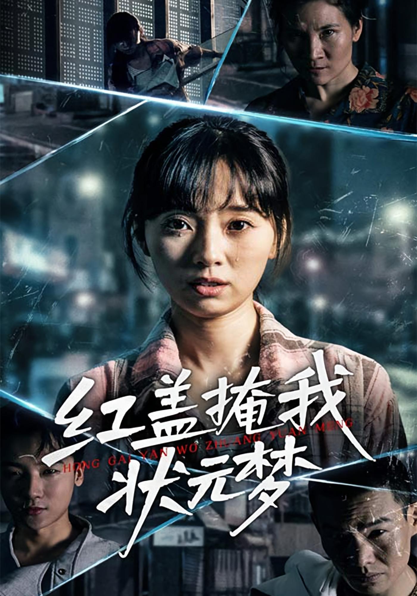 红盖掩我状元梦 女性成长·都市·全36集 张可为&贾馨雨&苏煜