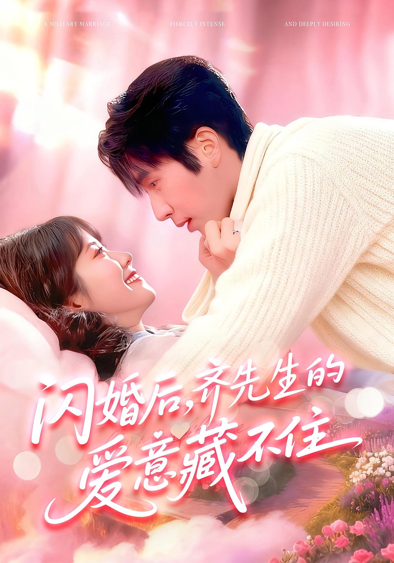 闪婚后，齐先生的爱意藏不住 都市情感·都市·全85集 李雪丹&景文