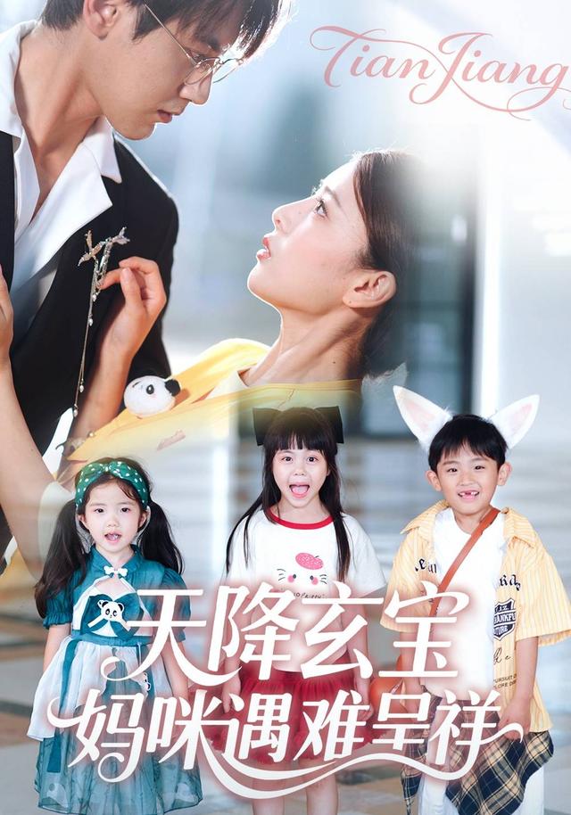 天降玄宝妈咪遇难呈祥封面图
