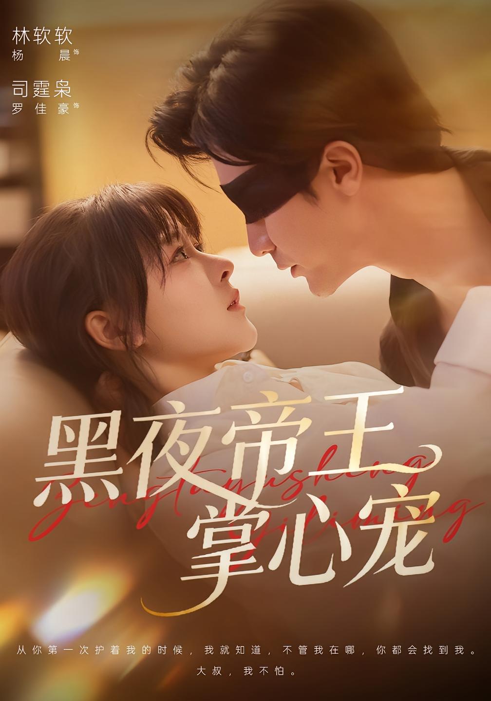 黑夜帝王掌心宠 都市情感·都市·全68集 杨晨&罗佳豪