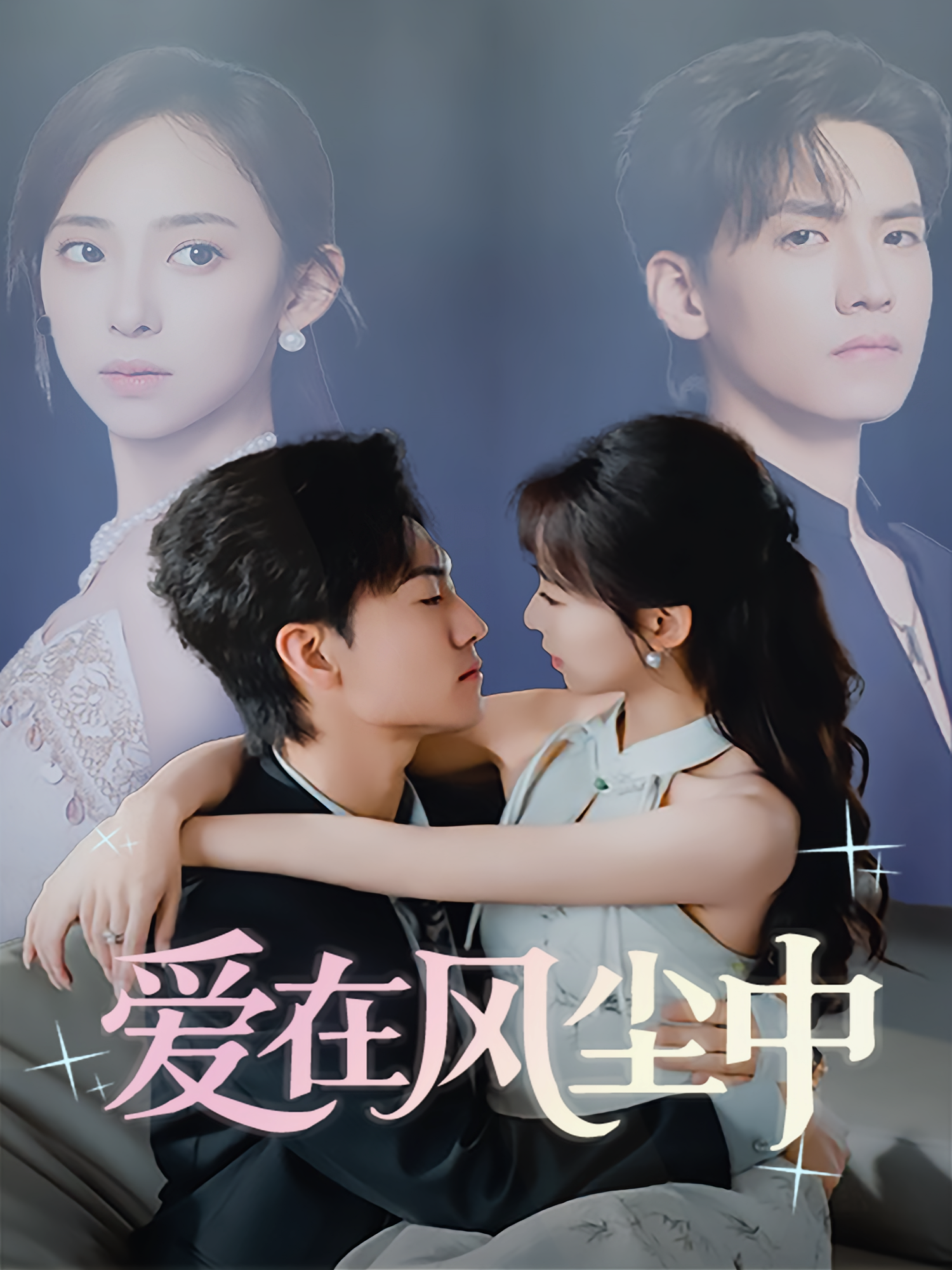 爱在风尘中 都市情感·都市·全61集 聂博宣&陆文欣