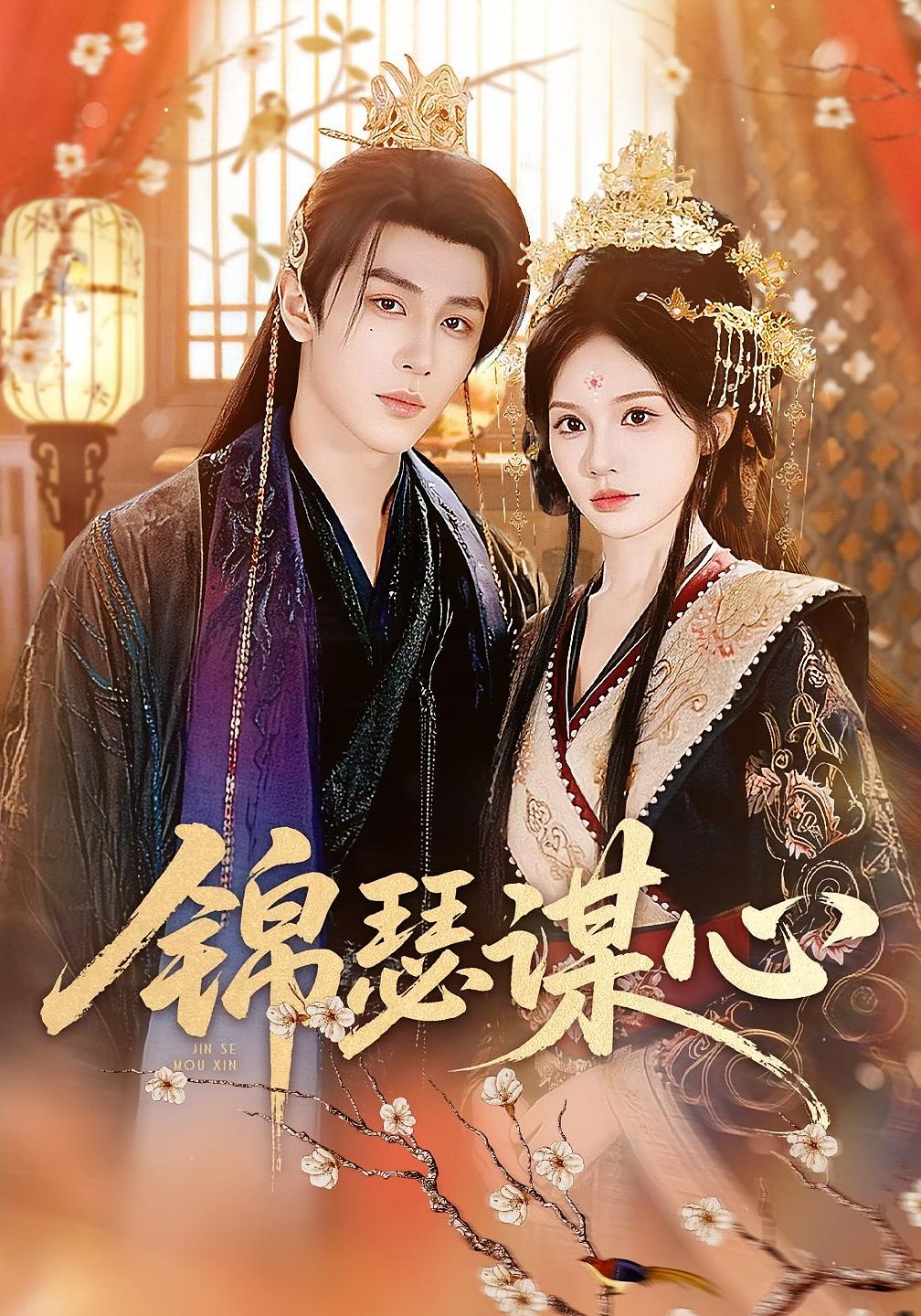 锦瑟谋心 宫斗宅斗·皇后·古风权谋 宋佳音&安奕明&龙馨悦
