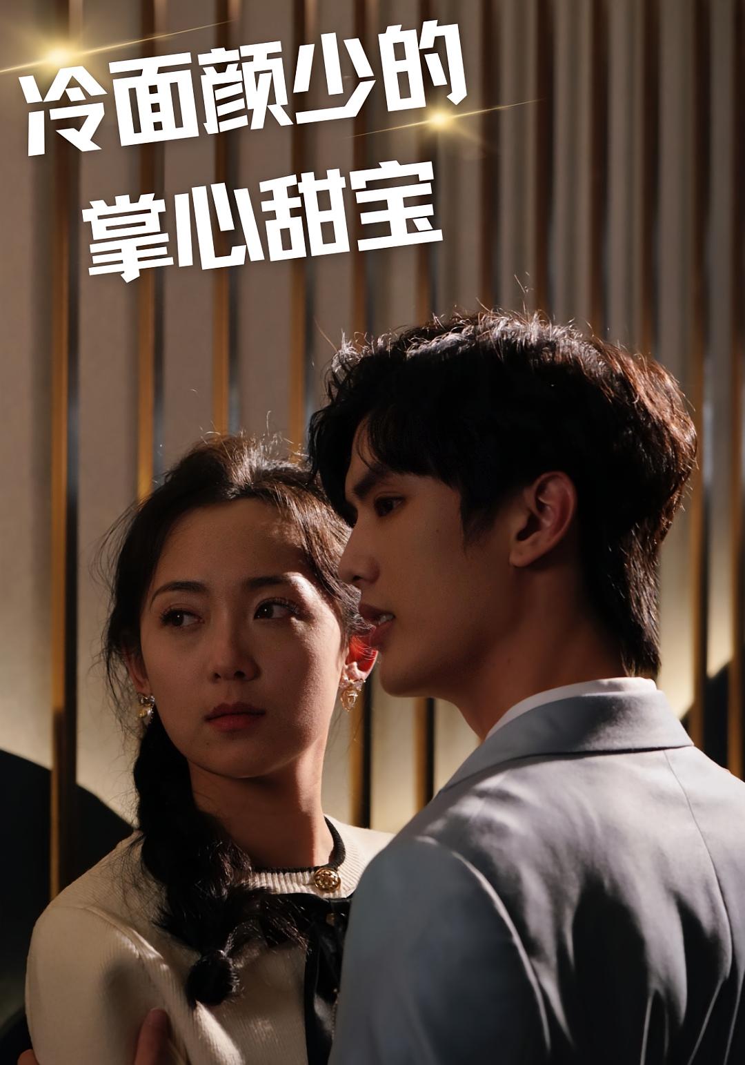 少夫人不好惹 都市情感·都市·全75集 李雪阳&陈运宣