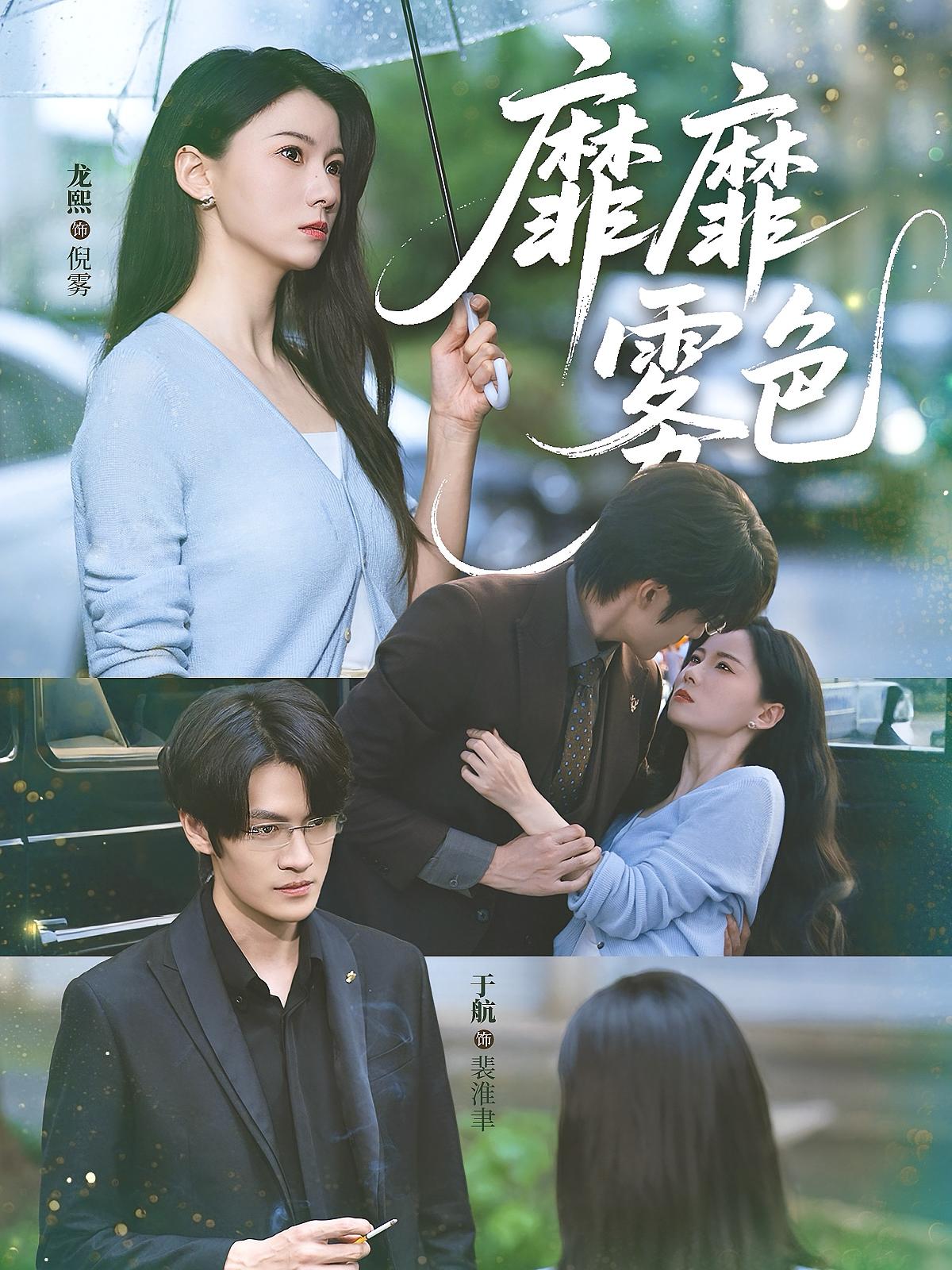 靡靡雾色 都市情感·都市·全73集 赵宇哲&于航&龙熙