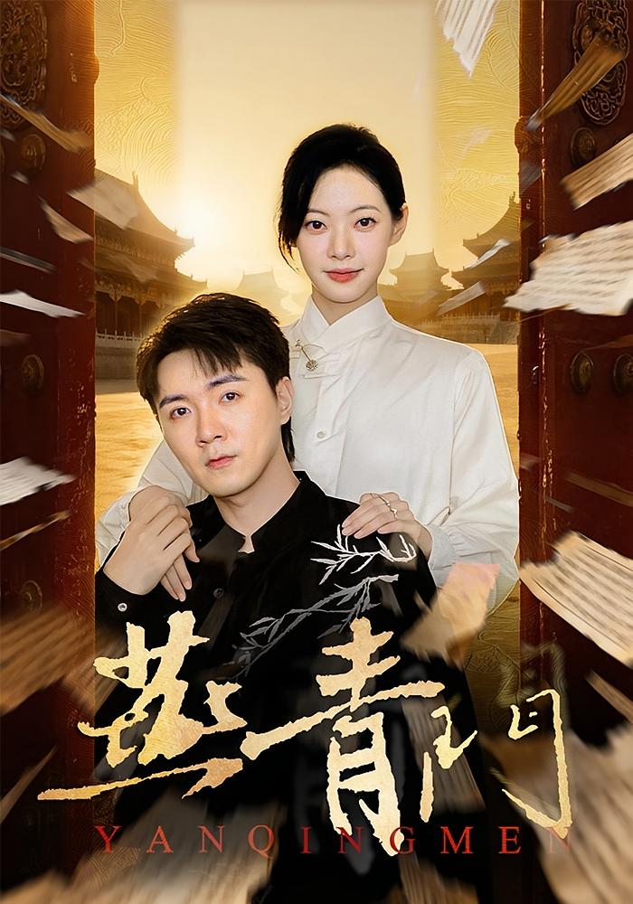 燕青门 都市玄幻·都市·全50集 李星玥&李海峰