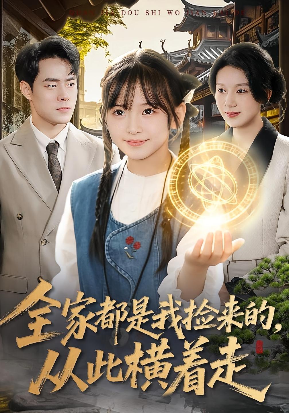 全家都是我捡来的，从此横着走 奇幻脑洞·萌宝·全100集 王韵晴&孔莹莹&刘贺