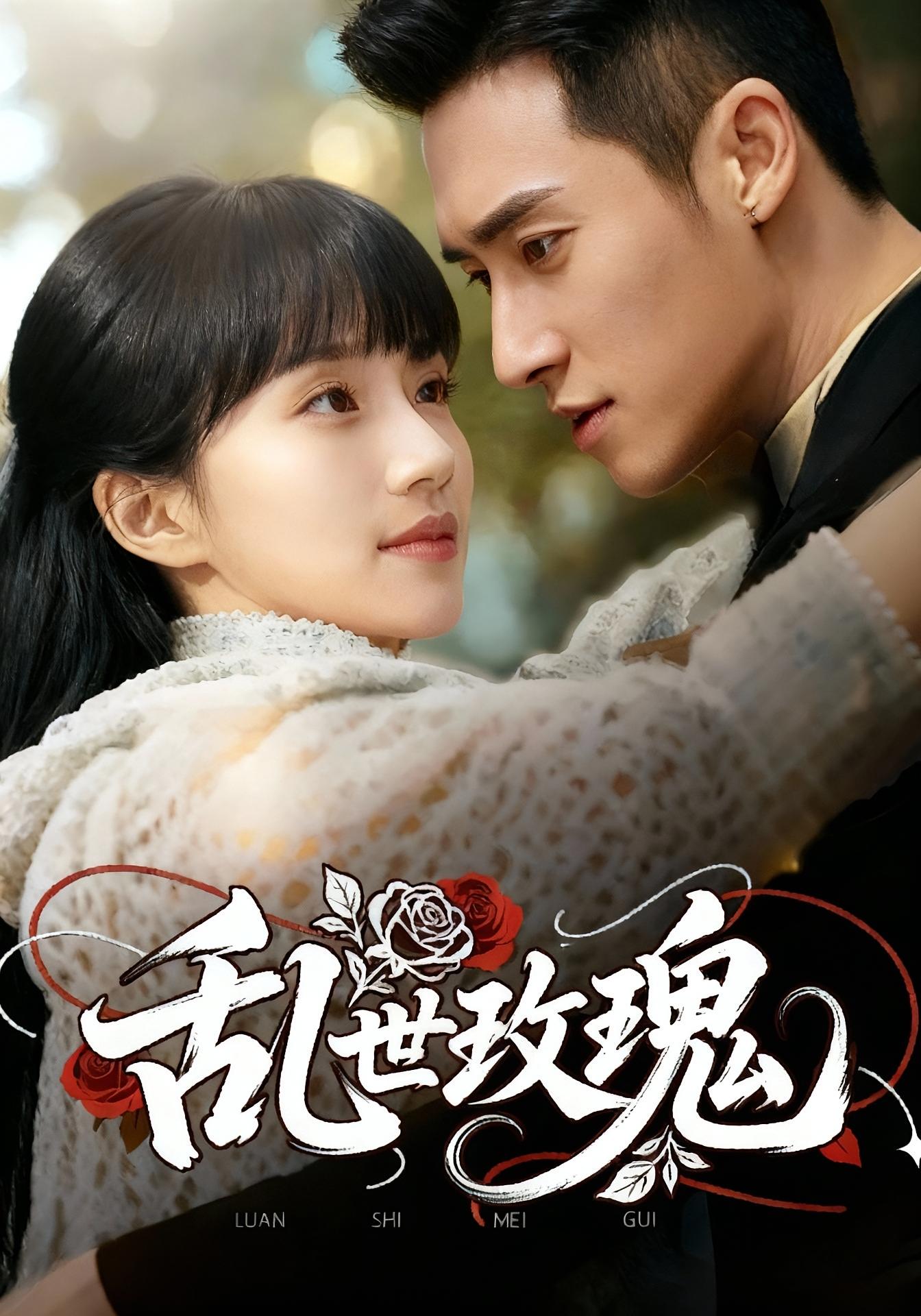 乱世玫瑰 民国爱情·青梅竹马·全73集 程金铭&张赫&张赫