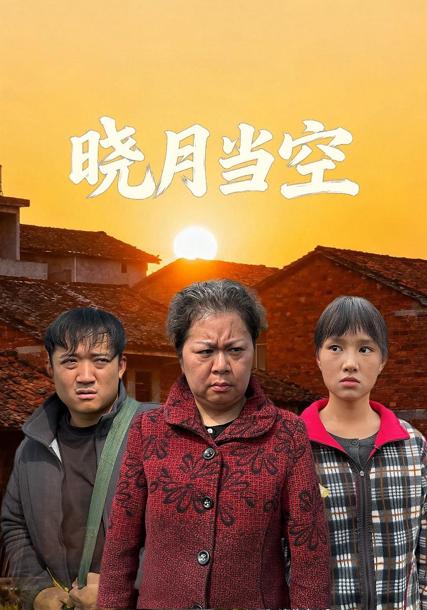 晓月当空封面图