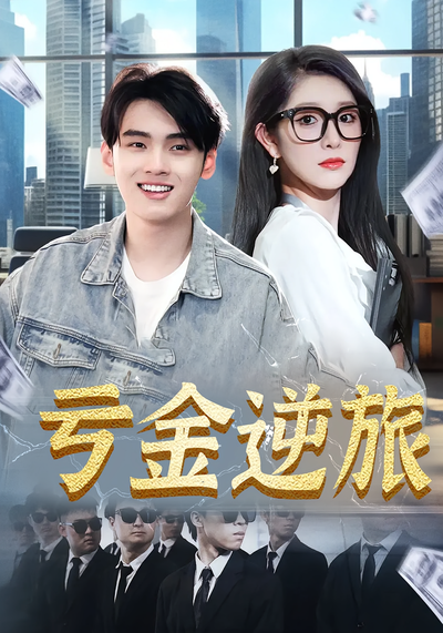 亏金逆旅封面图