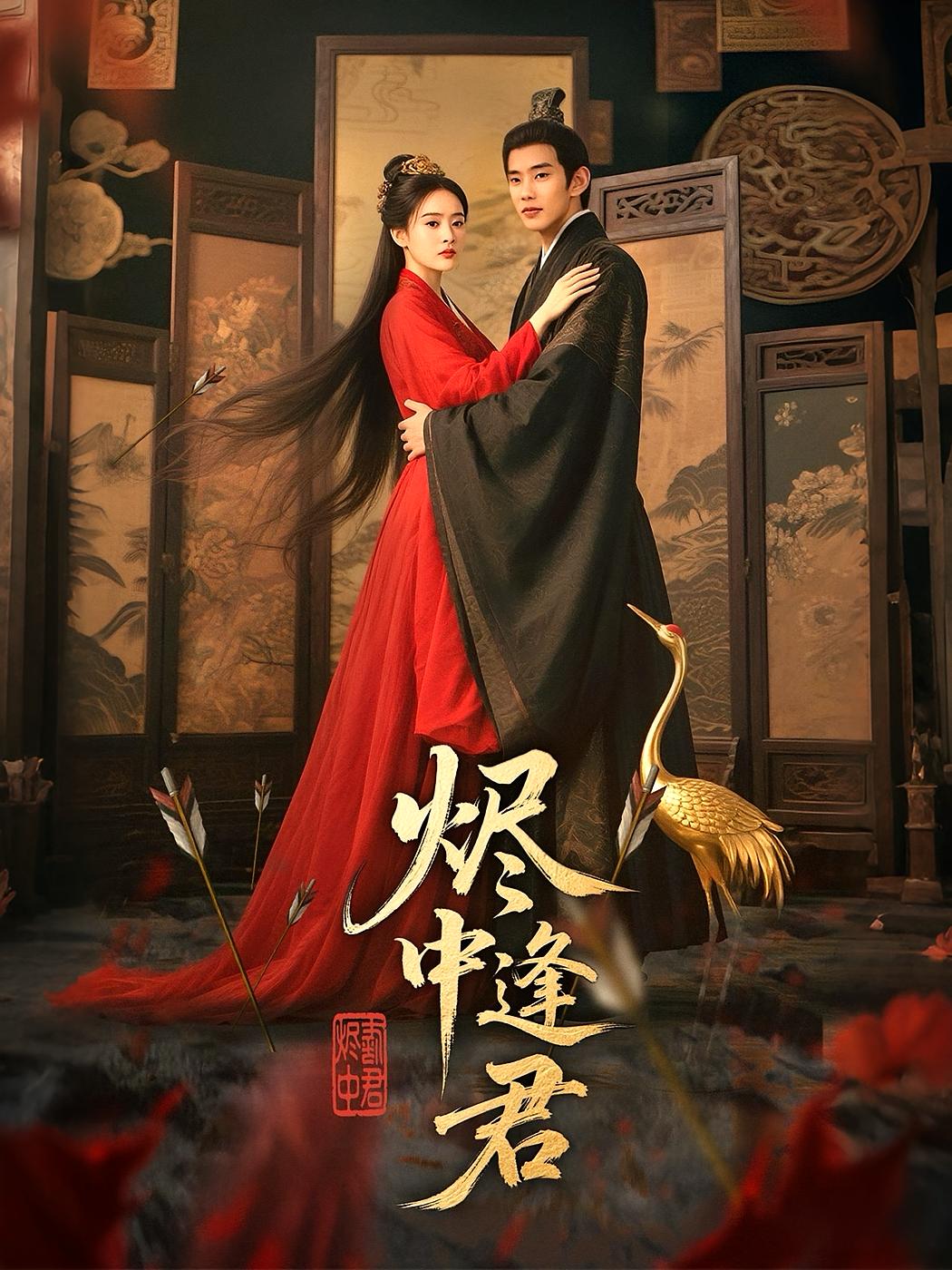 烬中逢君 宫斗宅斗·王妃·全98集 徐晨皓&尹司思