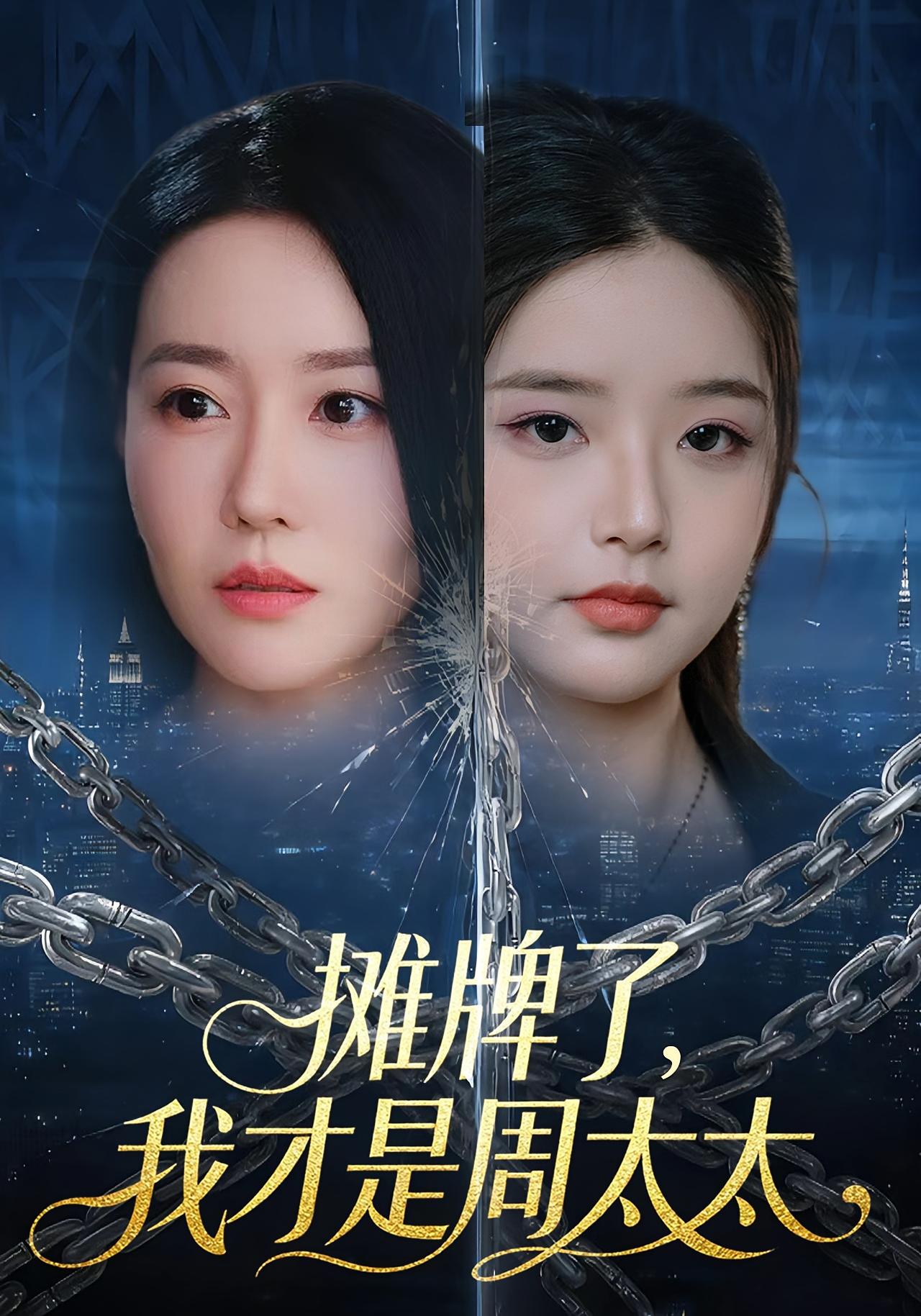 摊牌了，我才是周太太 女性成长·马甲·全50集 王向志&马祈欣