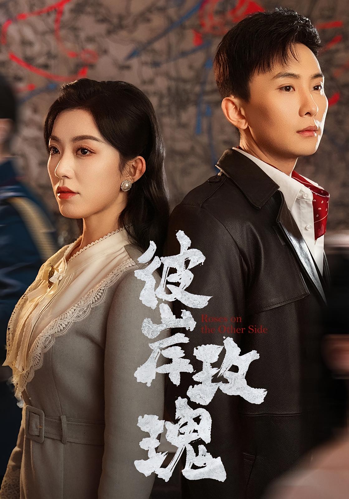 彼岸玫瑰 民国爱情·民国·全65集 孙樾&赵佳&刘晓兵