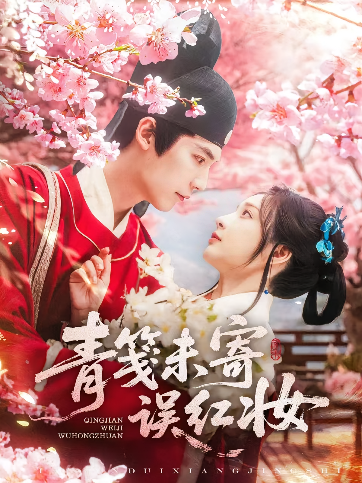 青笺未寄误红妆 古风言情·暗恋成真·全90集 史宣洪&锦鑫&石雪婧