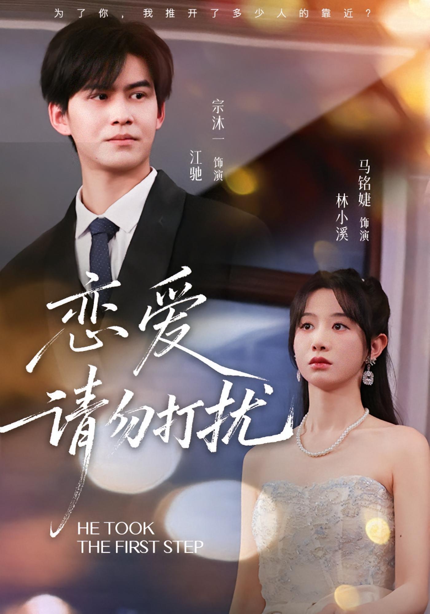 恋爱请勿打扰 日久生情·青春·全80集 马铭婕&宗沐一&梁福乐