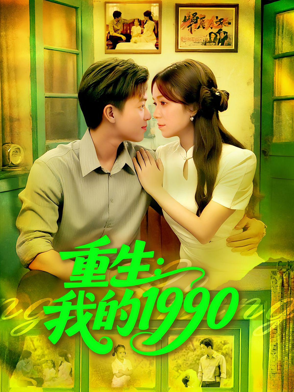 重生：我的1990 种田经营·重生·全122集 王依海&朱佳琪&兔子