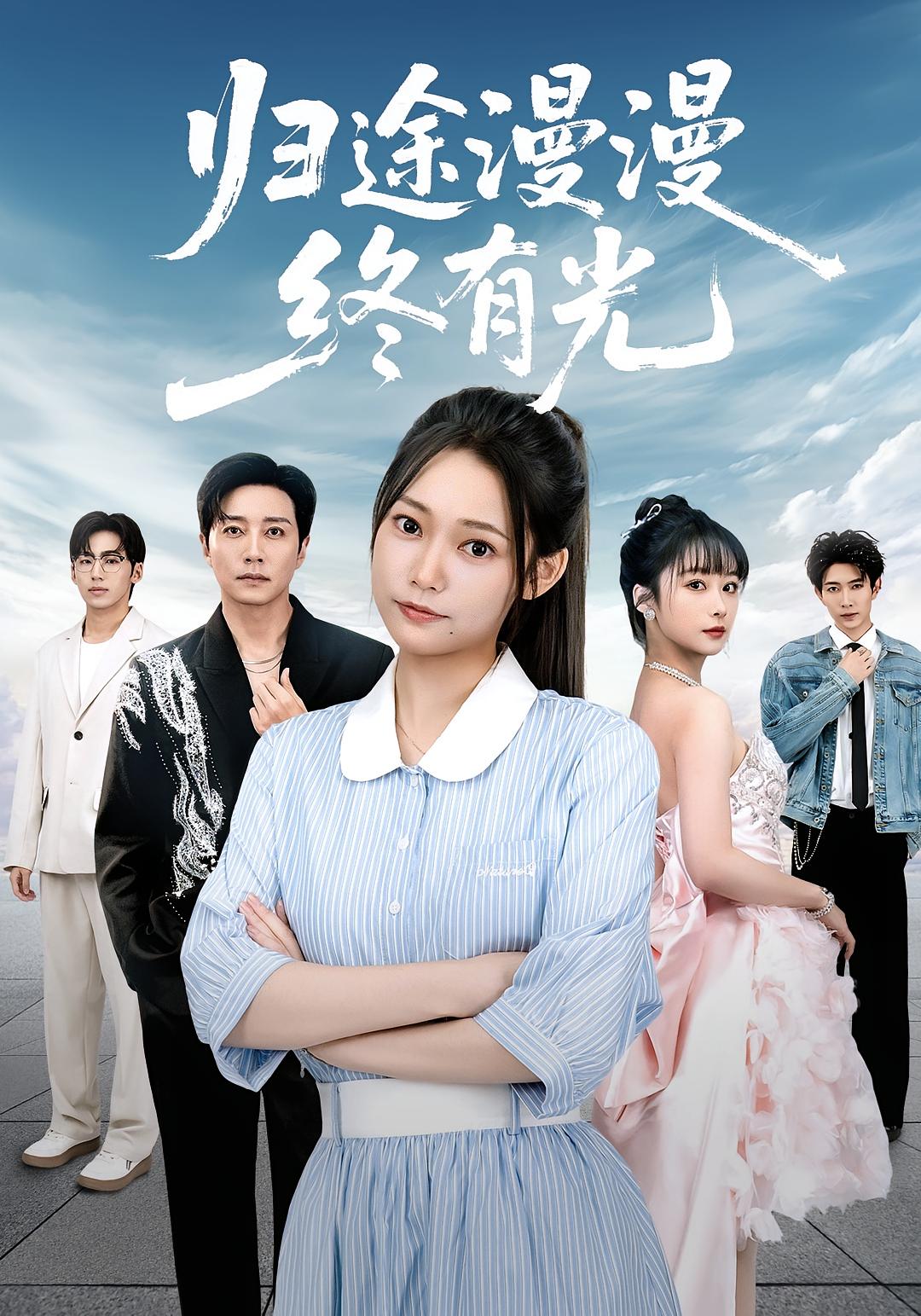 归途漫漫终有光 女性成长·都市·全60集 宋晨&王楚艺&吴纯一