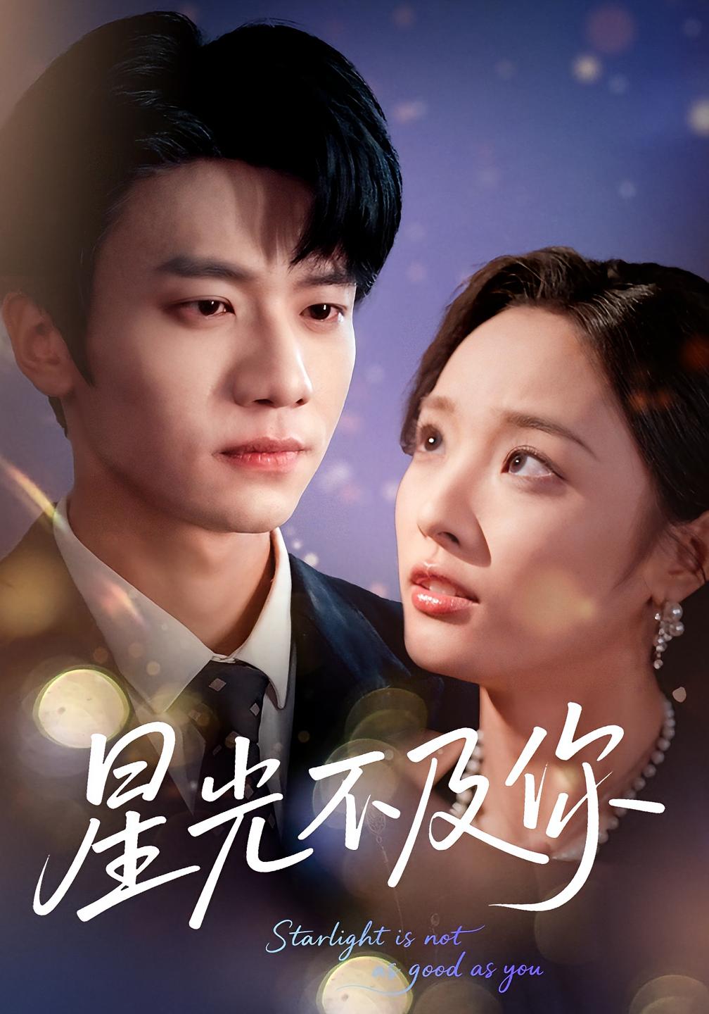 星光不及你 都市情感·总裁·全62集 夏欢亭&吴俊杰&李文翰