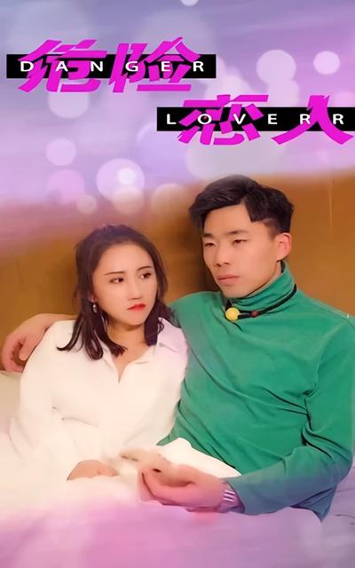 危险恋人封面图