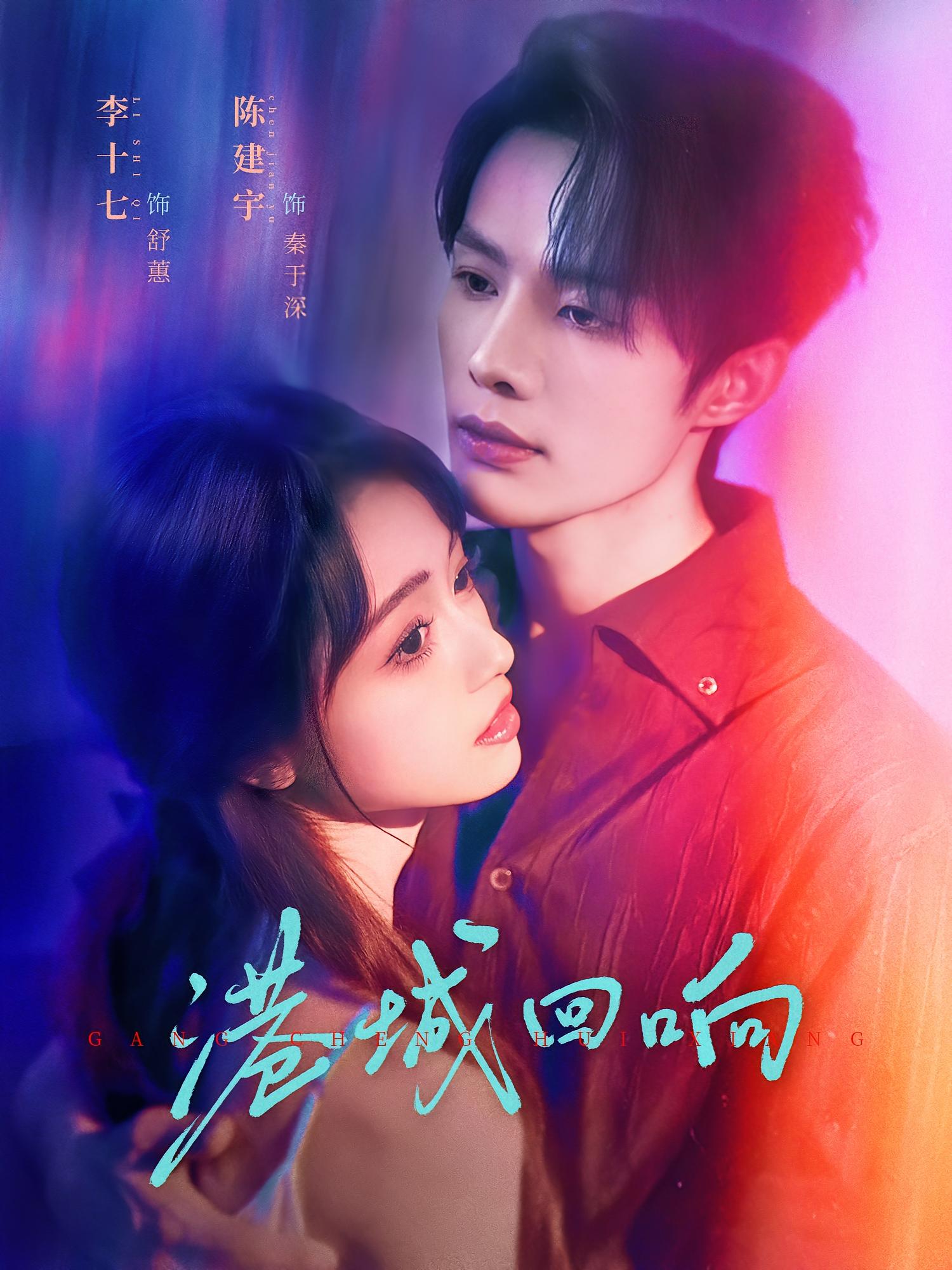 港城回响 女性成长·都市·全79集 黄婷婷&陈建宇&李十七