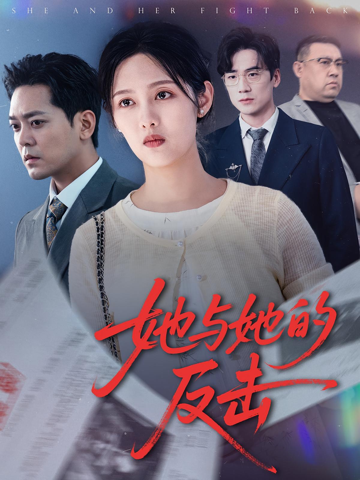 她与她的反击 女性成长·都市·全60集 李媛菁&王梓墨&于珂然