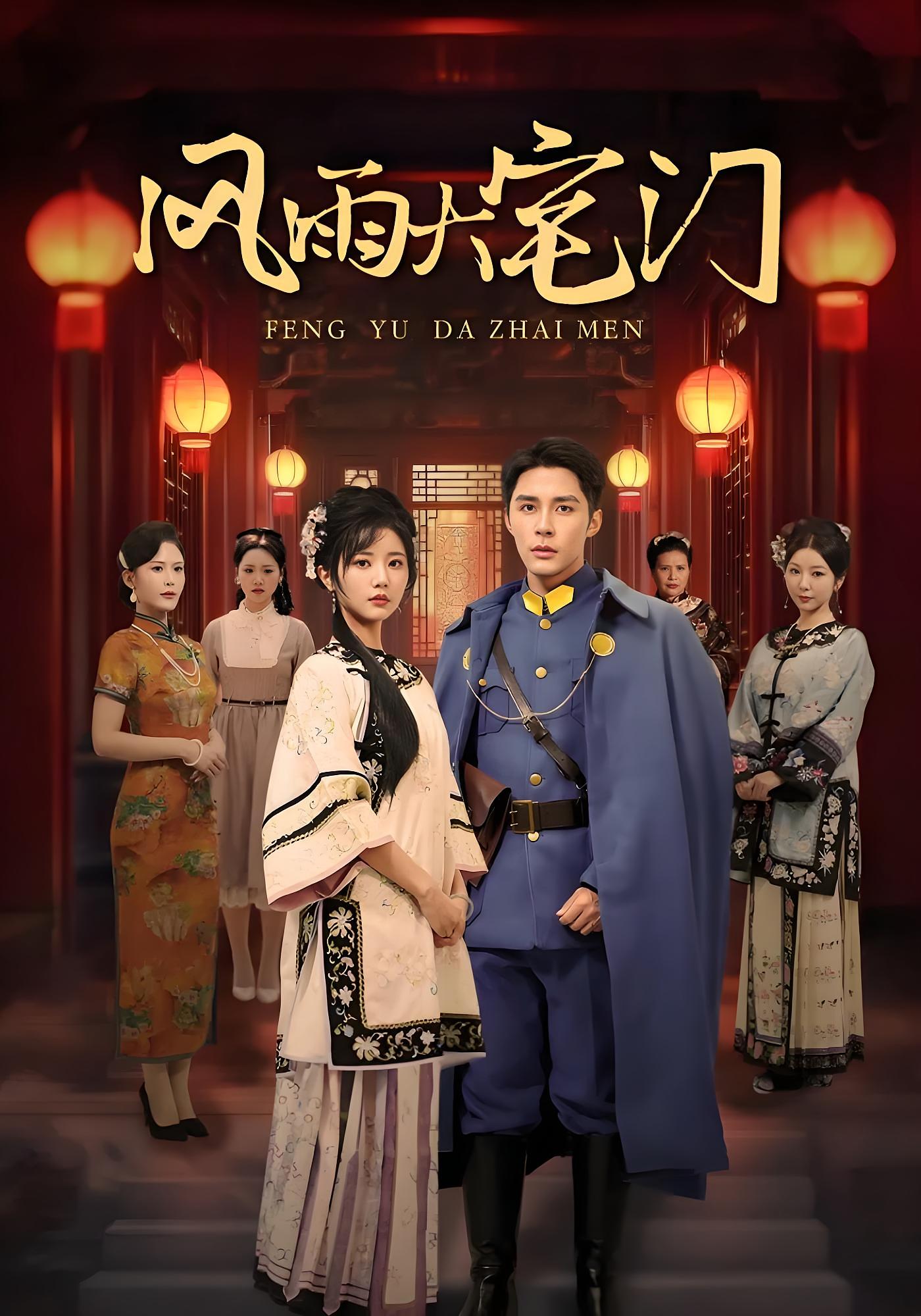 风雨大宅门 民国爱情·女强·全69集 谭雯文&穆庭予