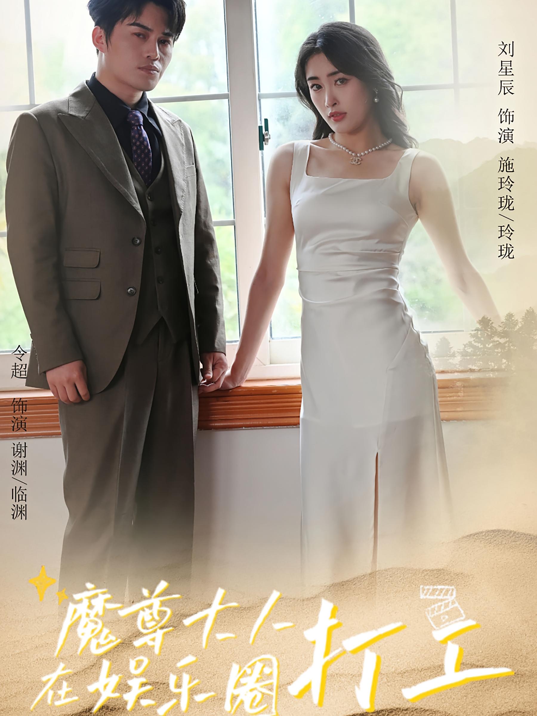 魔尊大人在娱乐圈打工 现代言情·喜剧·全97集 令铮源川&刘星辰&范雨彤