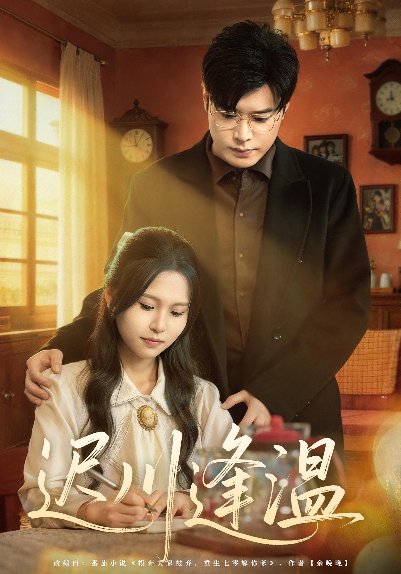 迟川逢温 年代爱情·重生·全65集 薛昊飞&小熊