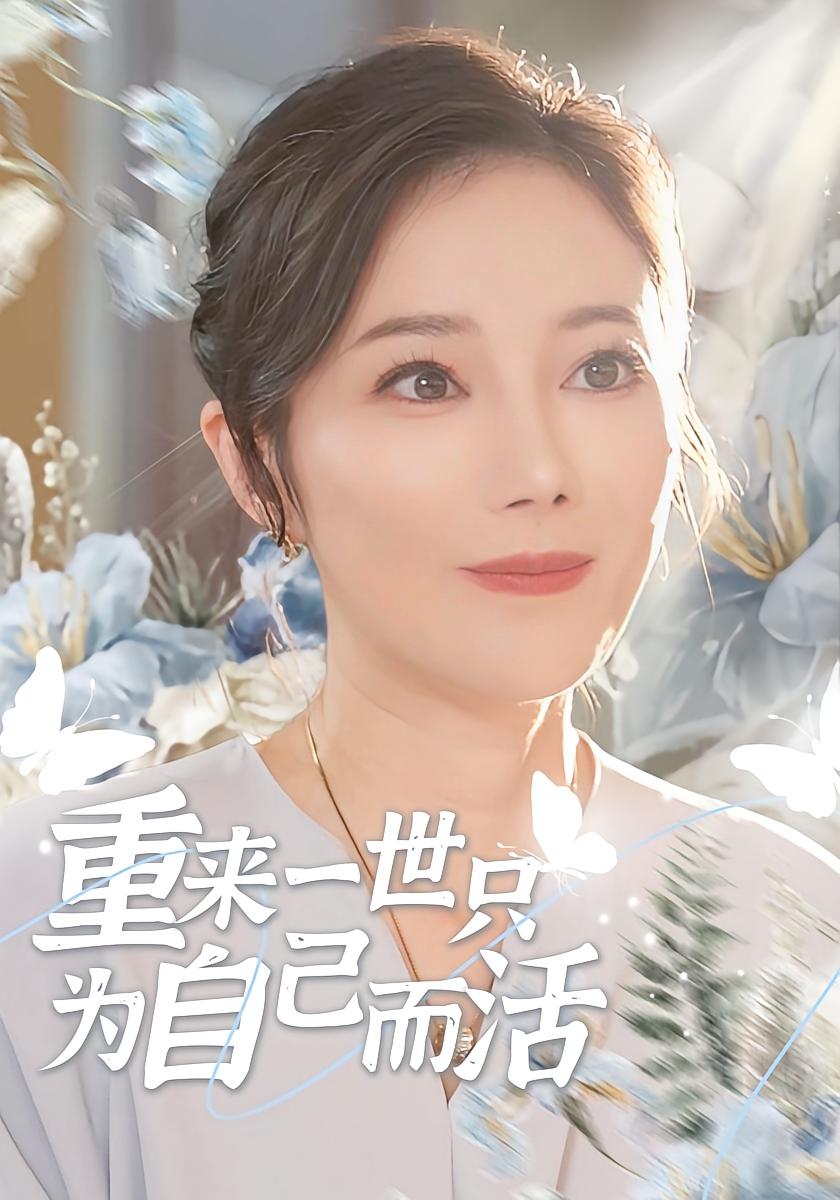 重来一世只为自己而活 女性成长·重生·全60集 王圻嘉&李易泽&陈思琦