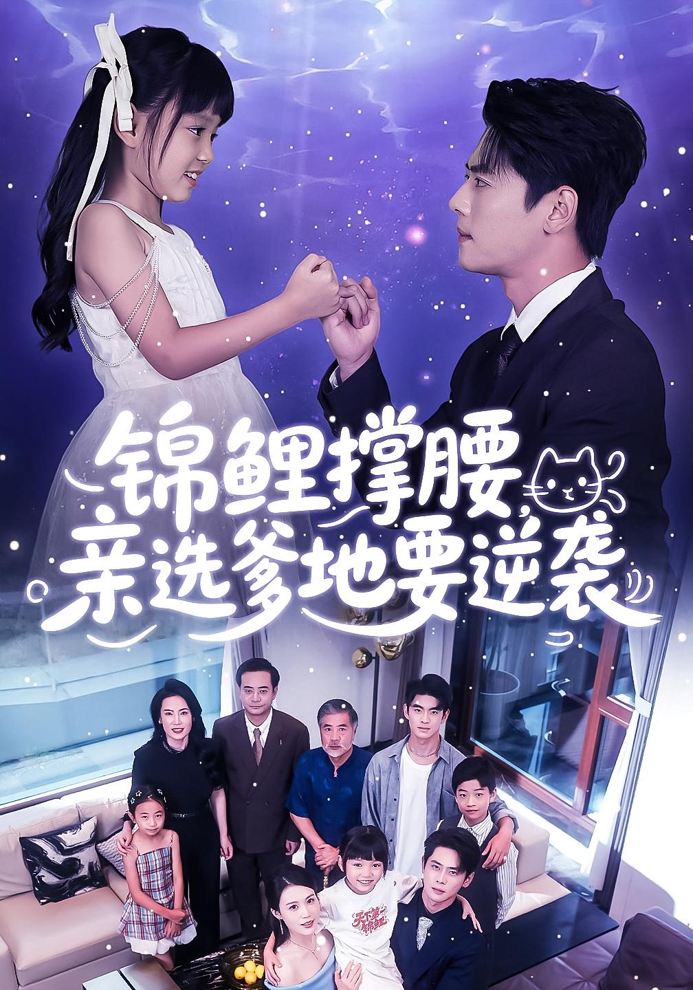 锦鲤撑腰，亲选爹地要逆袭 萌宝·都市·全66集 尹一博&张彦琳&刘依萌