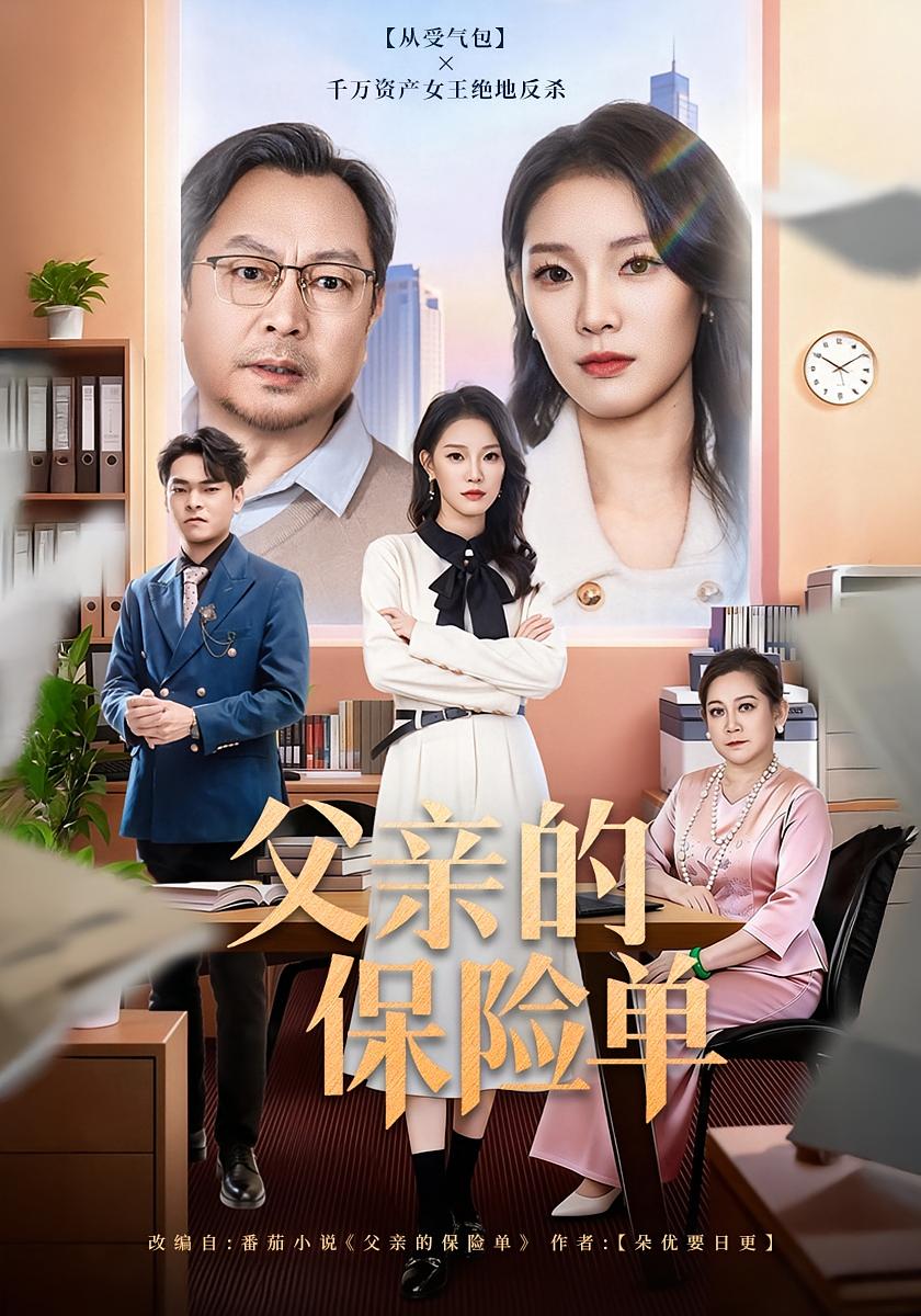 父亲的保险单 女性成长·现代·全60集 刘川榆&李壮壮&秦国华