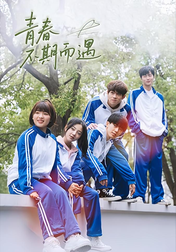 青春不期而遇 青春·校园·全50集 陈奕颖&叶航成