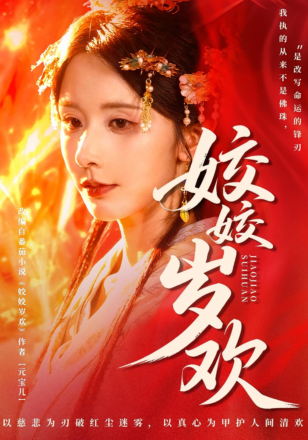 姣姣岁欢 女性成长·女强·全83集 丁晓&谢佳成&曹嘉乘