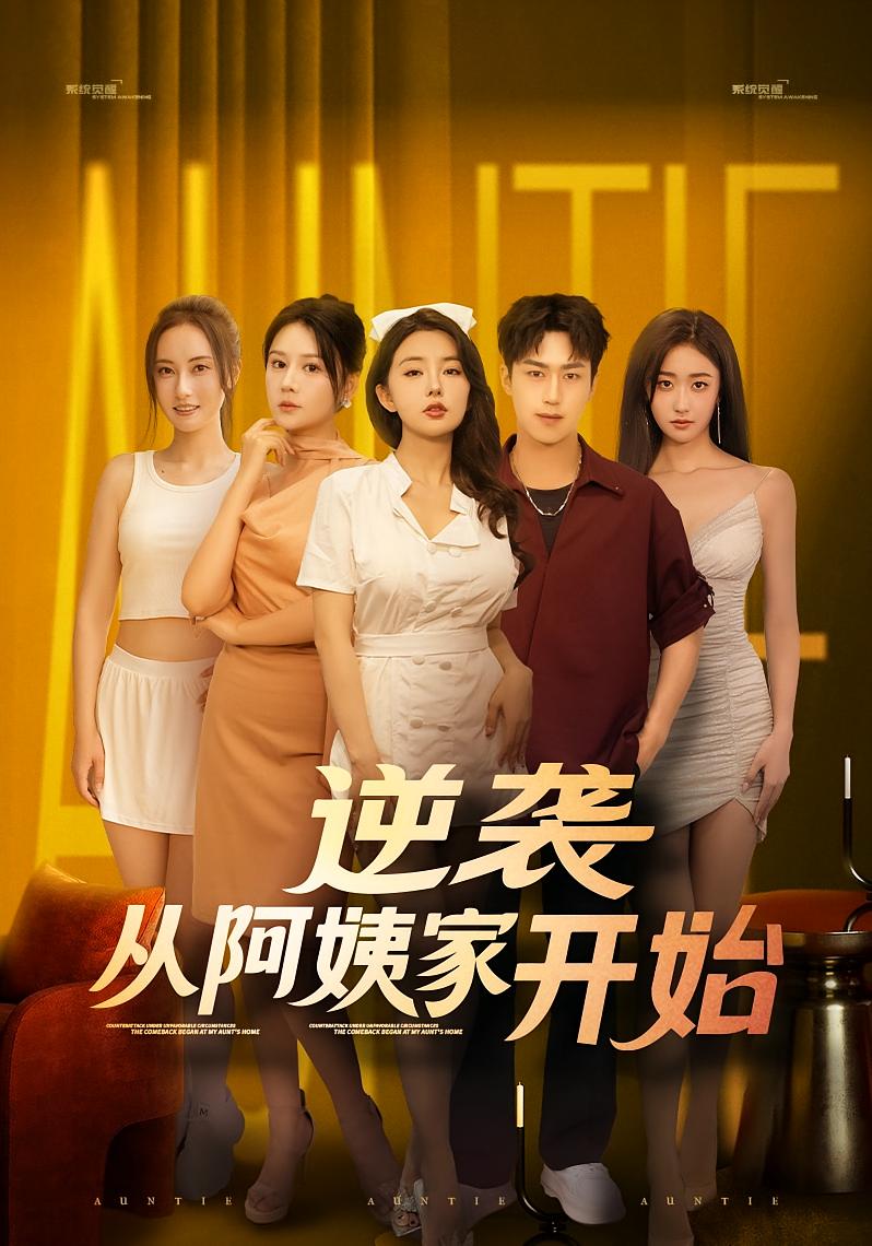 逆袭从阿姨家开始 都市脑洞·都市·全73集 杨晴&董佳森&高子怡