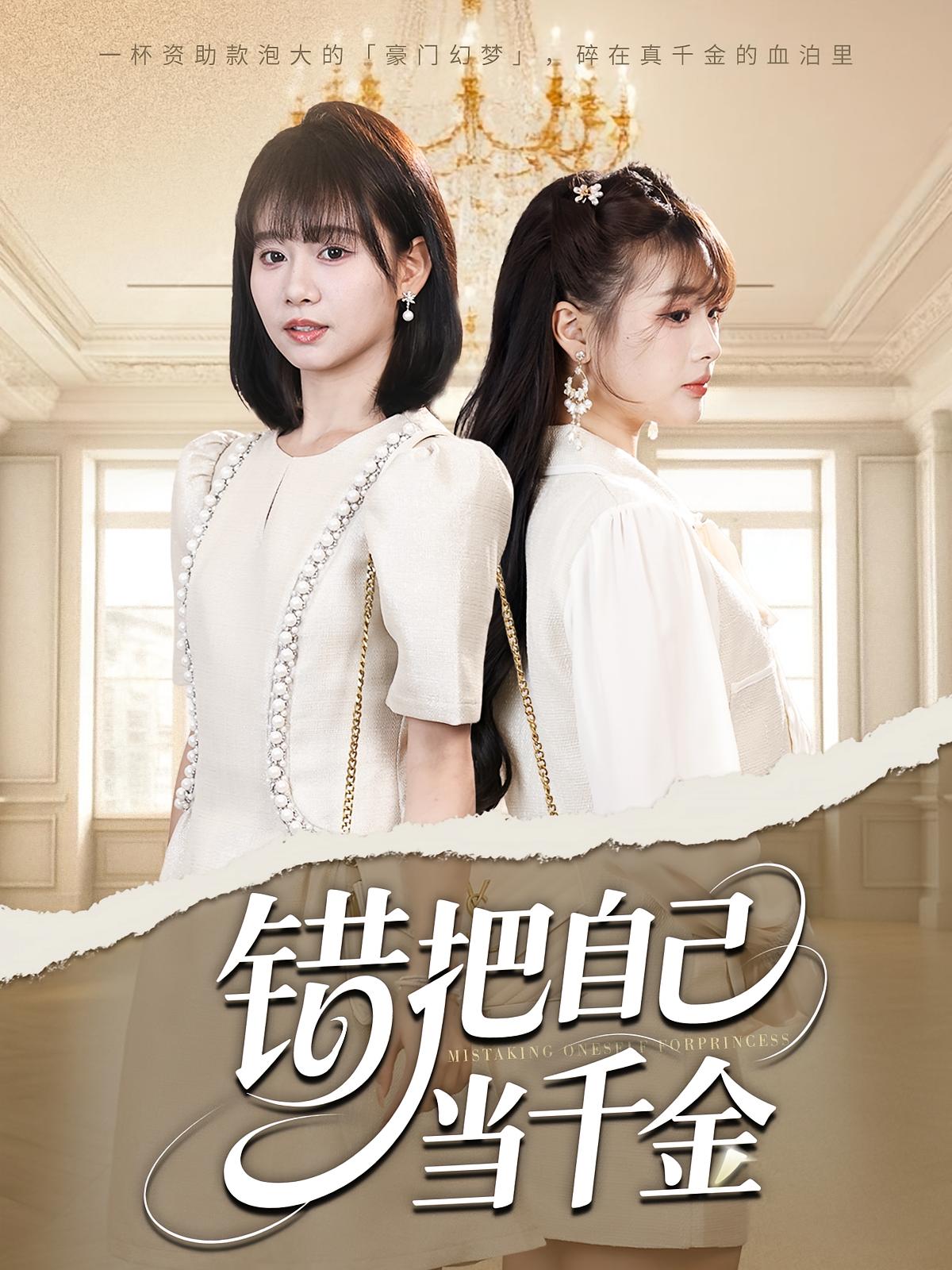 错把自己当千金 都市日常·都市·全68集 妙正康&胡嘉倪&远雨艾