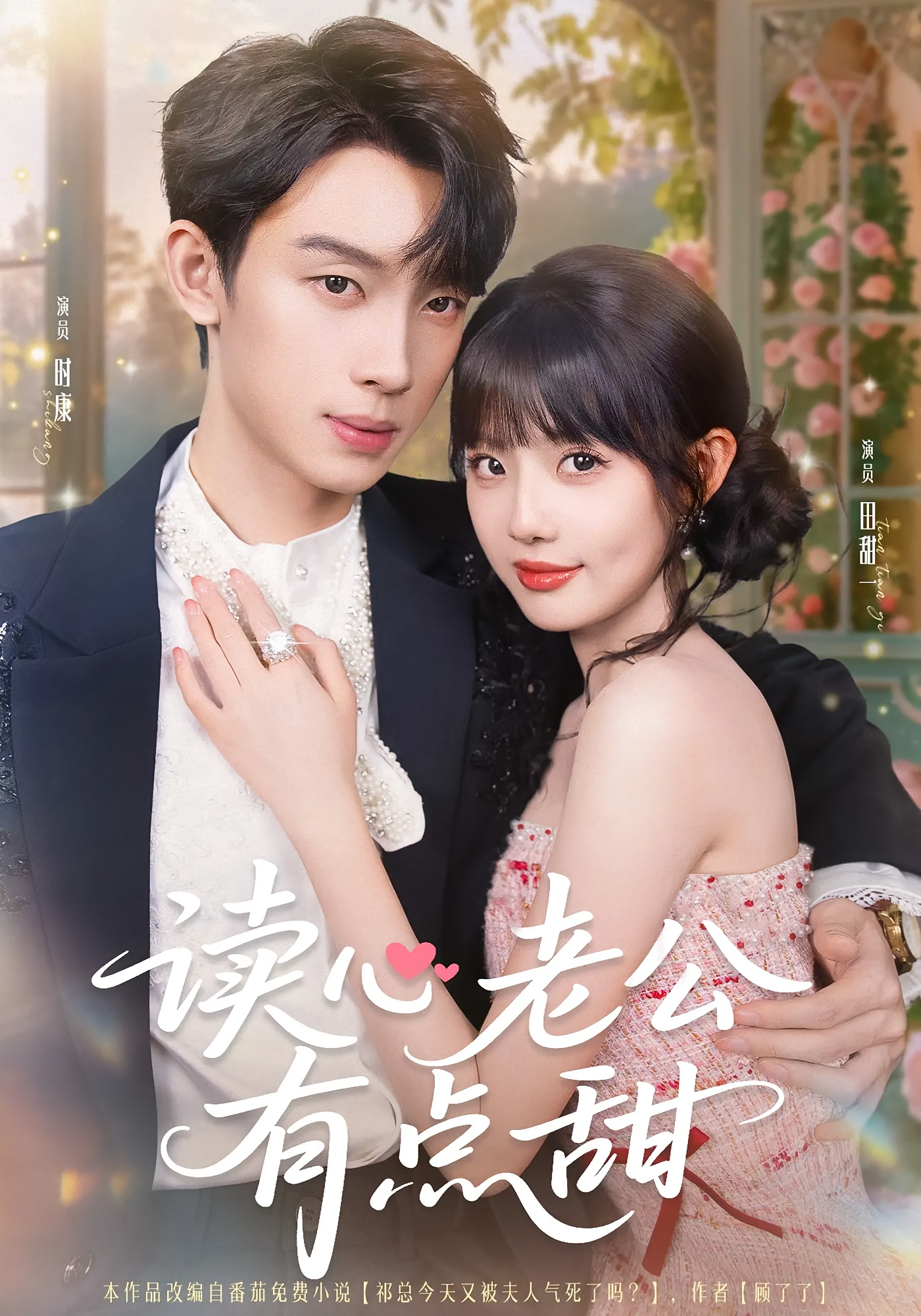 读心老公有点甜 奇幻爱情·总裁·全98集 田甜一&宁子&时康